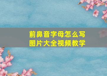 前鼻音字母怎么写图片大全视频教学