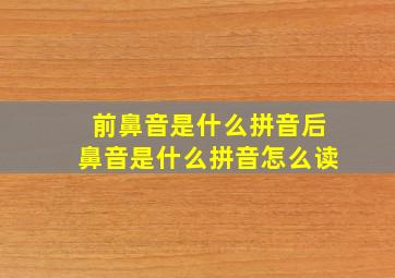 前鼻音是什么拼音后鼻音是什么拼音怎么读