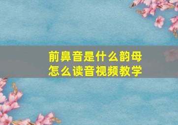 前鼻音是什么韵母怎么读音视频教学