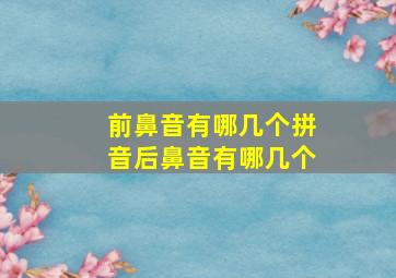 前鼻音有哪几个拼音后鼻音有哪几个