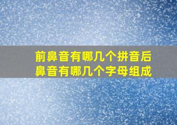 前鼻音有哪几个拼音后鼻音有哪几个字母组成