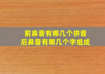 前鼻音有哪几个拼音后鼻音有哪几个字组成