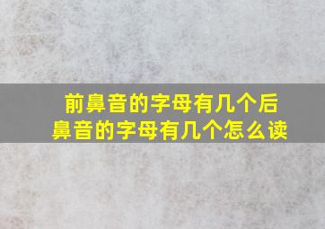 前鼻音的字母有几个后鼻音的字母有几个怎么读