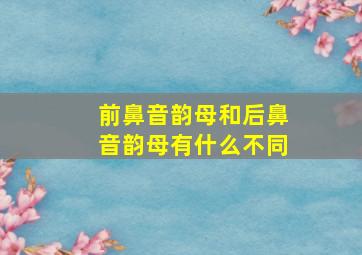 前鼻音韵母和后鼻音韵母有什么不同