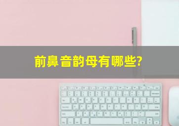 前鼻音韵母有哪些?