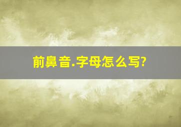 前鼻音.字母怎么写?