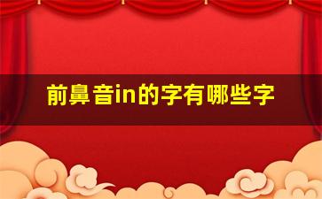 前鼻音in的字有哪些字