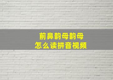 前鼻韵母韵母怎么读拼音视频