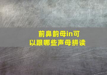 前鼻韵母in可以跟哪些声母拼读