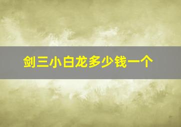 剑三小白龙多少钱一个