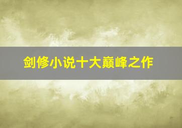 剑修小说十大巅峰之作