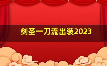 剑圣一刀流出装2023