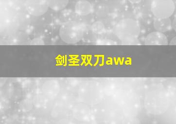 剑圣双刀awa