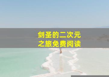 剑圣的二次元之旅免费阅读