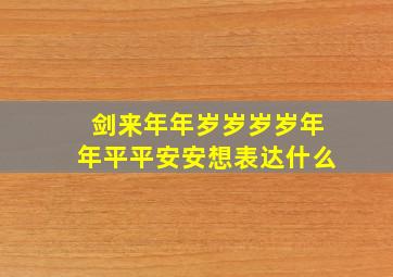 剑来年年岁岁岁岁年年平平安安想表达什么