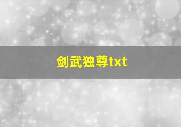 剑武独尊txt