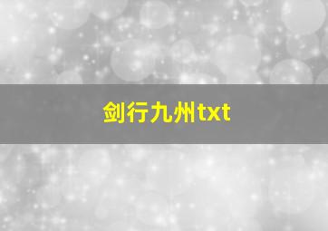 剑行九州txt