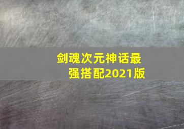 剑魂次元神话最强搭配2021版