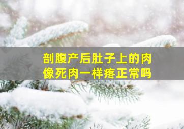 剖腹产后肚子上的肉像死肉一样疼正常吗