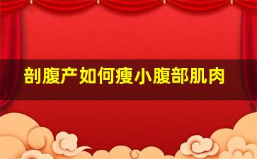 剖腹产如何瘦小腹部肌肉