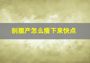 剖腹产怎么瘦下来快点