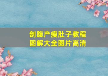 剖腹产瘦肚子教程图解大全图片高清