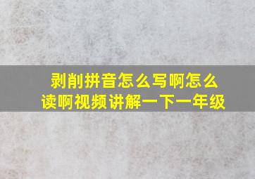 剥削拼音怎么写啊怎么读啊视频讲解一下一年级