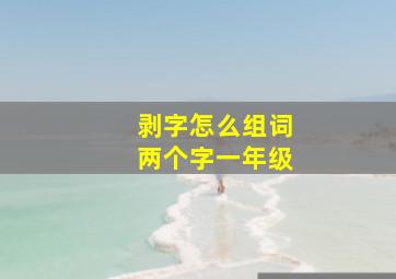 剥字怎么组词两个字一年级