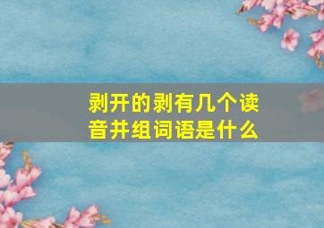 剥开的剥有几个读音并组词语是什么