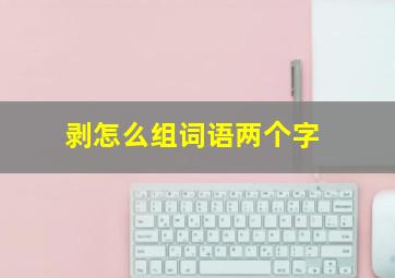 剥怎么组词语两个字