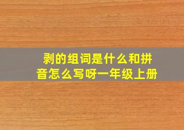 剥的组词是什么和拼音怎么写呀一年级上册