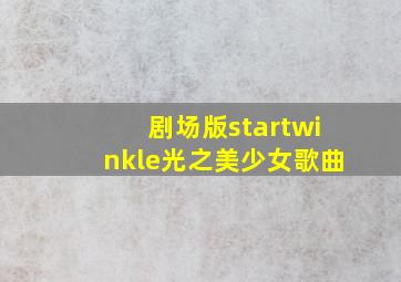 剧场版startwinkle光之美少女歌曲