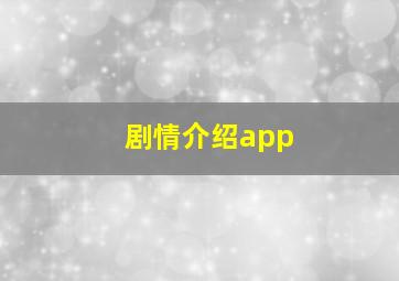 剧情介绍app