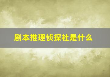 剧本推理侦探社是什么