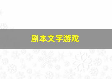 剧本文字游戏