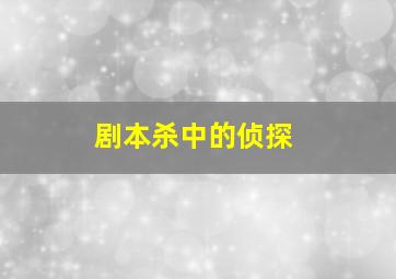 剧本杀中的侦探