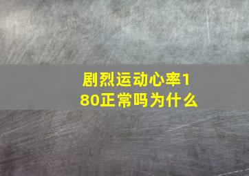 剧烈运动心率180正常吗为什么