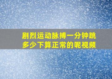 剧烈运动脉搏一分钟跳多少下算正常的呢视频