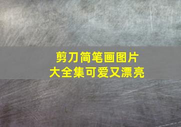 剪刀简笔画图片大全集可爱又漂亮