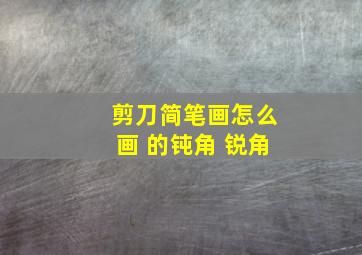 剪刀简笔画怎么画 的钝角 锐角