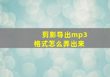 剪影导出mp3格式怎么弄出来