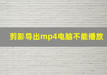 剪影导出mp4电脑不能播放