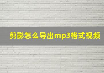 剪影怎么导出mp3格式视频