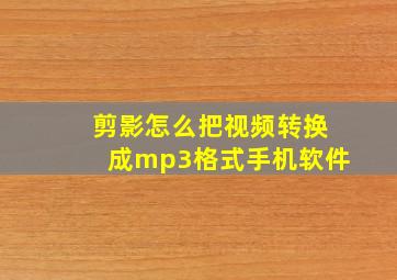 剪影怎么把视频转换成mp3格式手机软件