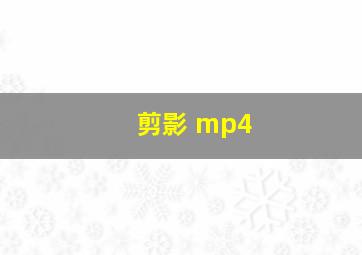 剪影 mp4