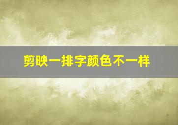 剪映一排字颜色不一样