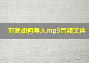 剪映如何导入mp3音频文件