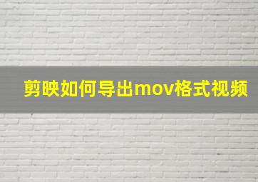 剪映如何导出mov格式视频