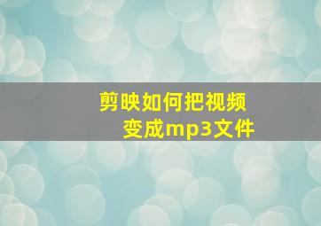 剪映如何把视频变成mp3文件