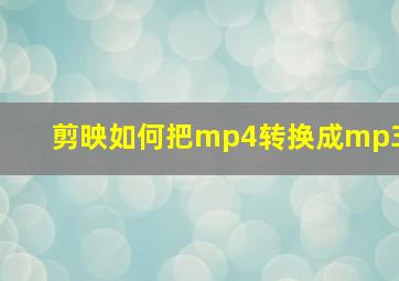 剪映如何把mp4转换成mp3